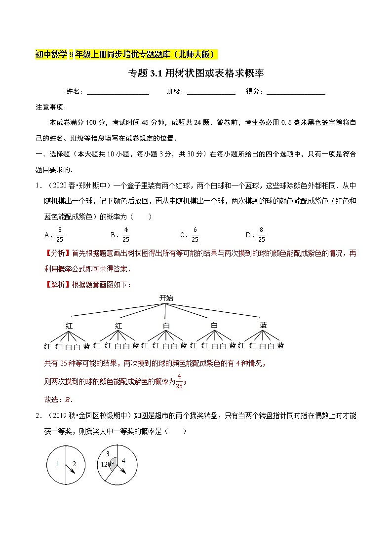 专题3.1用树状图或表格求概率  新版初中北师大版数学9年级上册同步培优专题题库（教师版） 第1页
