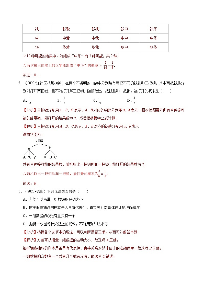 专题3.1用树状图或表格求概率  新版初中北师大版数学9年级上册同步培优专题题库（教师版） 第3页