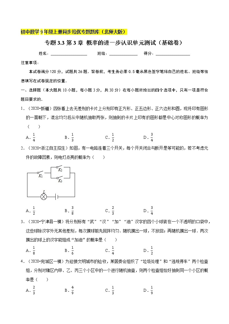专题3.3第3章 概率的进一步认识单元测试（基础卷）  新版初中北师大版数学9年级上册同步培优专题01