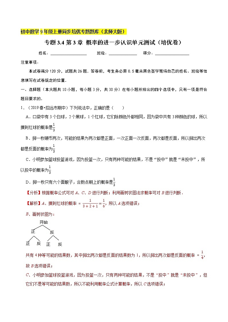专题3.4第3章 概率的进一步认识单元测试（培优卷）  新版初中北师大版数学9年级上册同步培优专题01