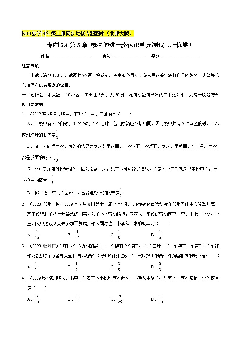 专题3.4第3章 概率的进一步认识单元测试（培优卷）  新版初中北师大版数学9年级上册同步培优专题01