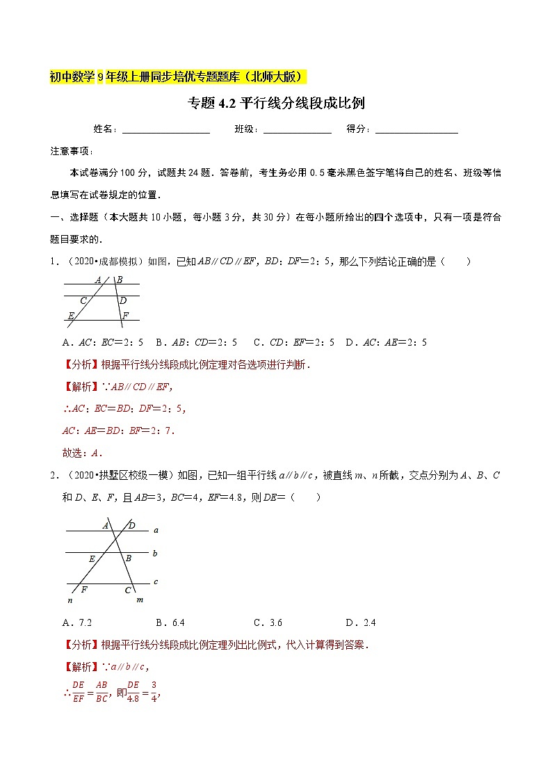 专题4.2平行线分线段成比例  新版初中北师大版数学9年级上册同步培优专题01