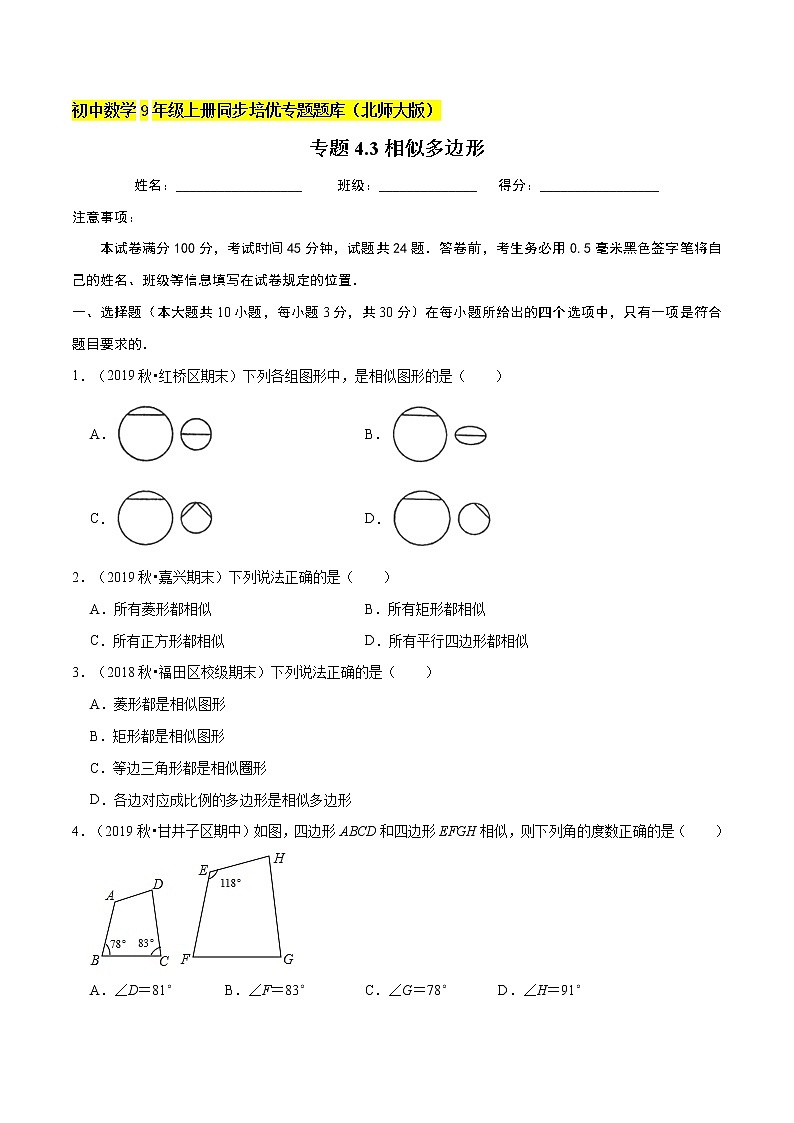 专题4.3相似多边形  新版初中北师大版数学9年级上册同步培优专题01