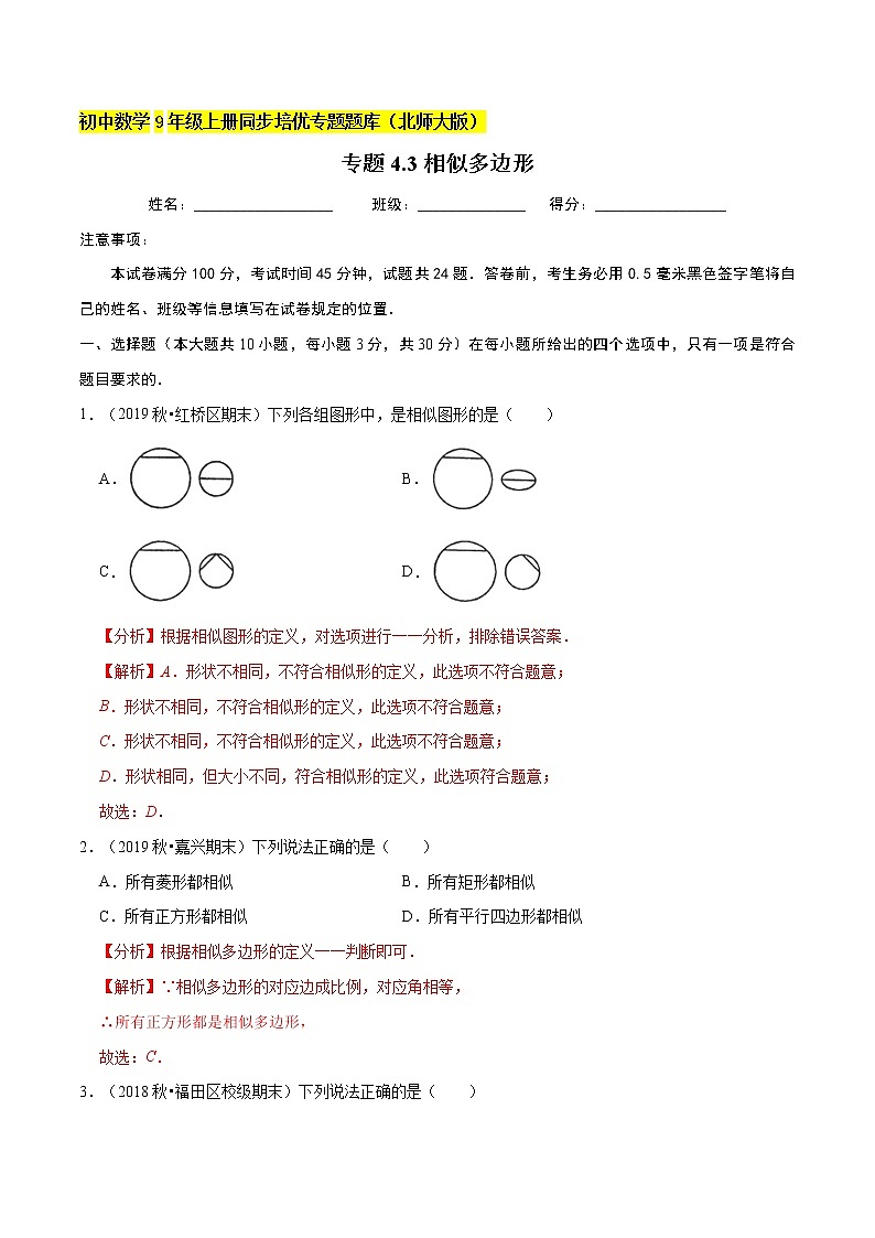 专题4.3相似多边形  新版初中北师大版数学9年级上册同步培优专题01