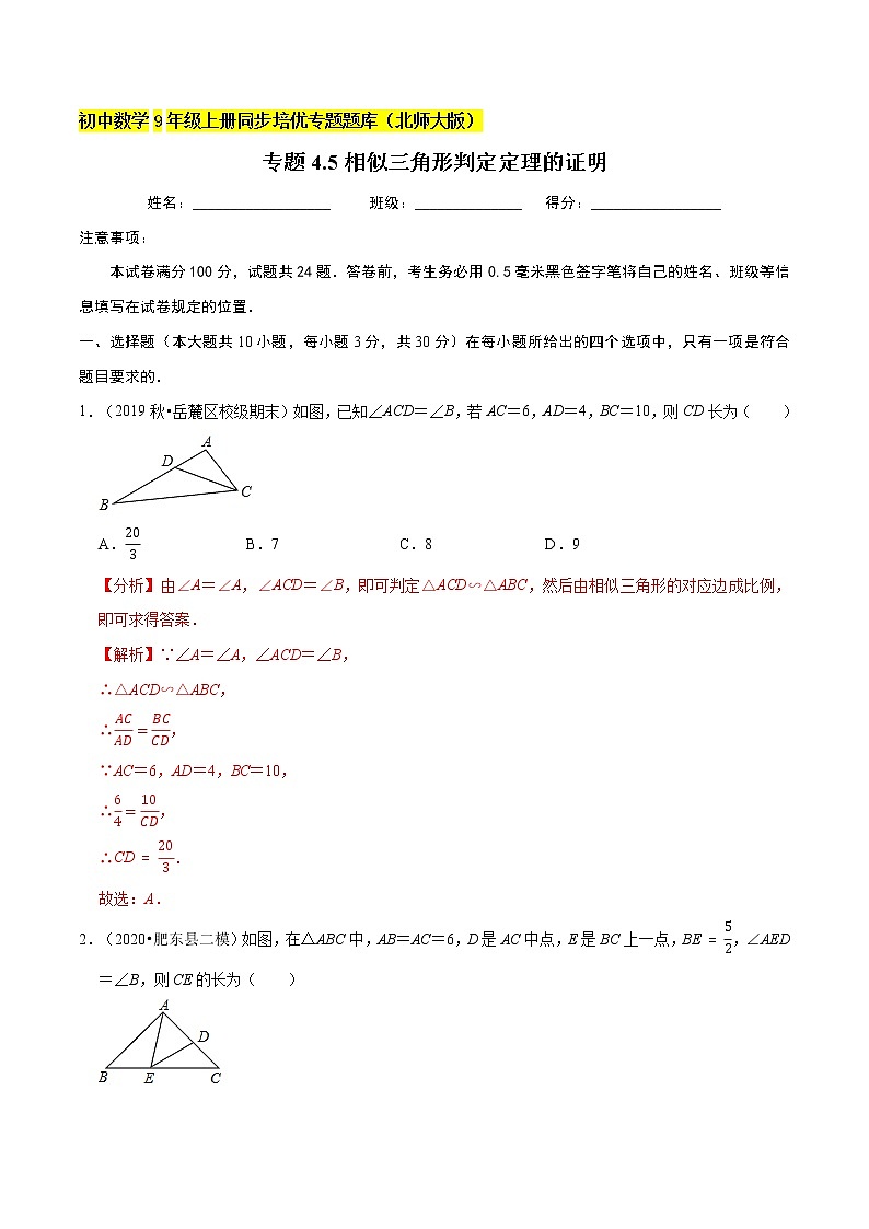 专题4.5相似三角形判定定理的证明  新版初中北师大版数学9年级上册同步培优专题01