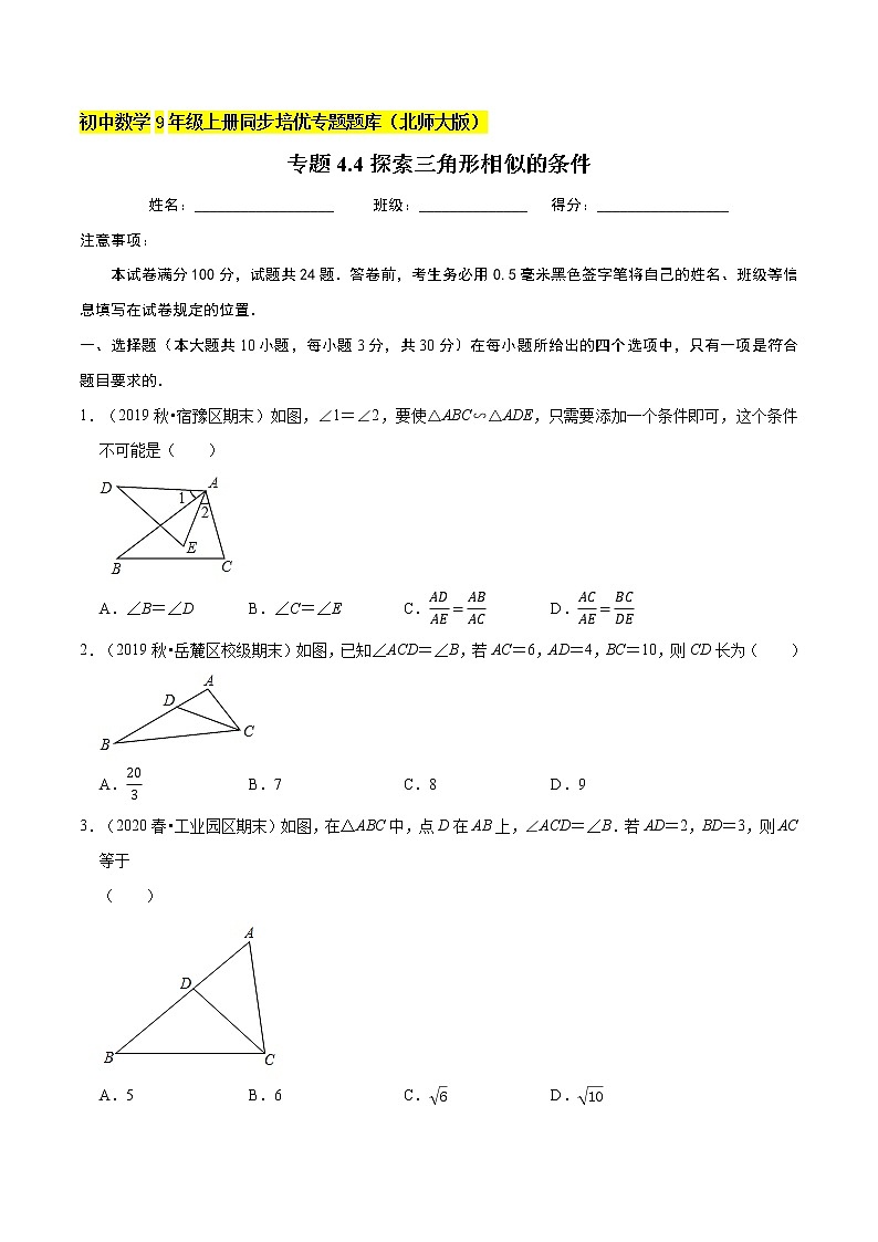 专题4.4探索三角形相似的条件  新版初中北师大版数学9年级上册同步培优专题01