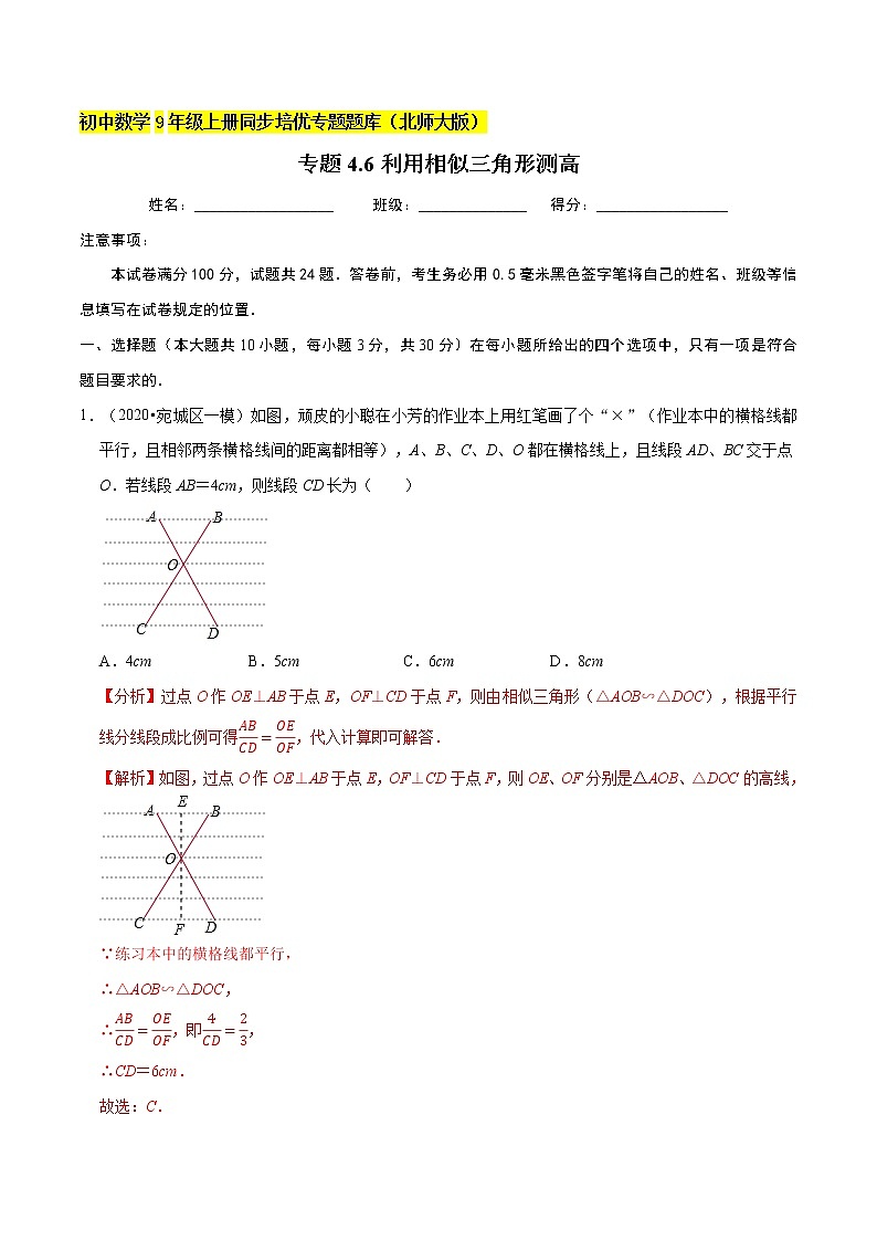 专题4.6利用相似三角形测高  新版初中北师大版数学9年级上册同步培优专题01
