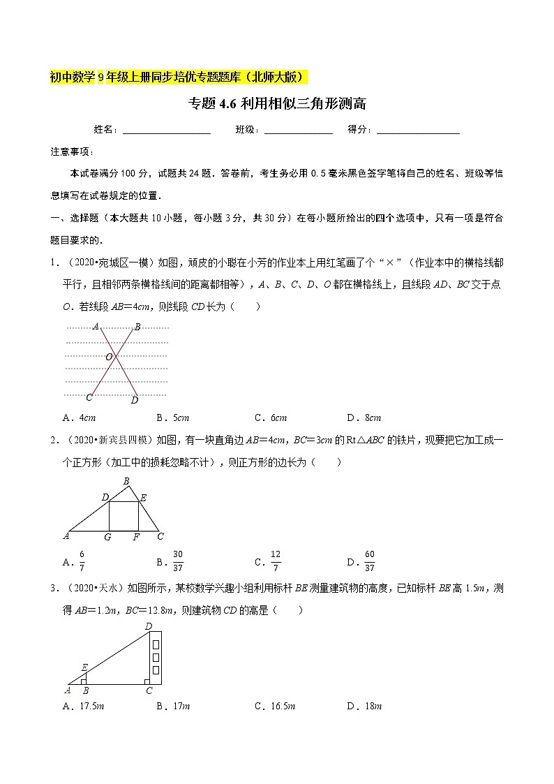 专题4.6利用相似三角形测高  新版初中北师大版数学9年级上册同步培优专题01