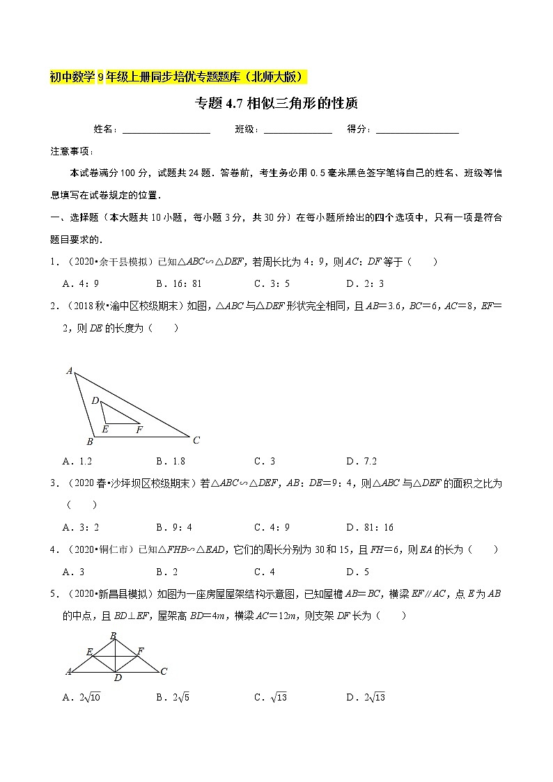 专题4.7相似三角形的性质  新版初中北师大版数学9年级上册同步培优专题01