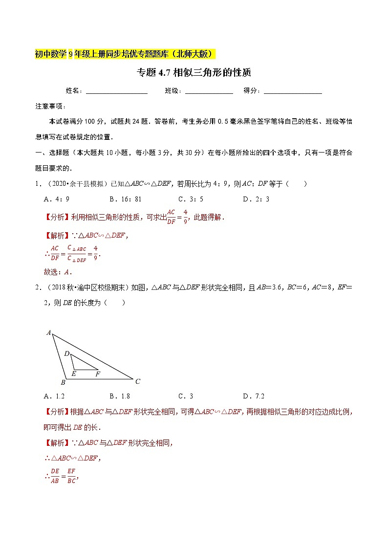 专题4.7相似三角形的性质  新版初中北师大版数学9年级上册同步培优专题01