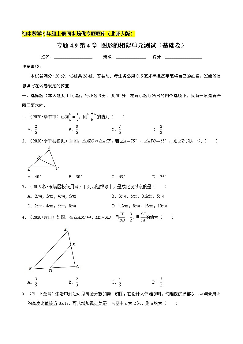 专题4.9第4章 图形的相似单元测试（基础卷）  新版初中北师大版数学9年级上册同步培优专题01