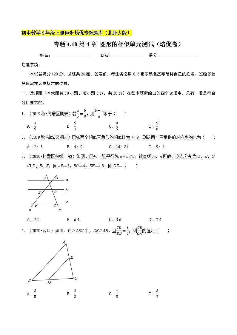 专题4.10第4章 图形的相似单元测试（培优卷）  新版初中北师大版数学9年级上册同步培优专题01