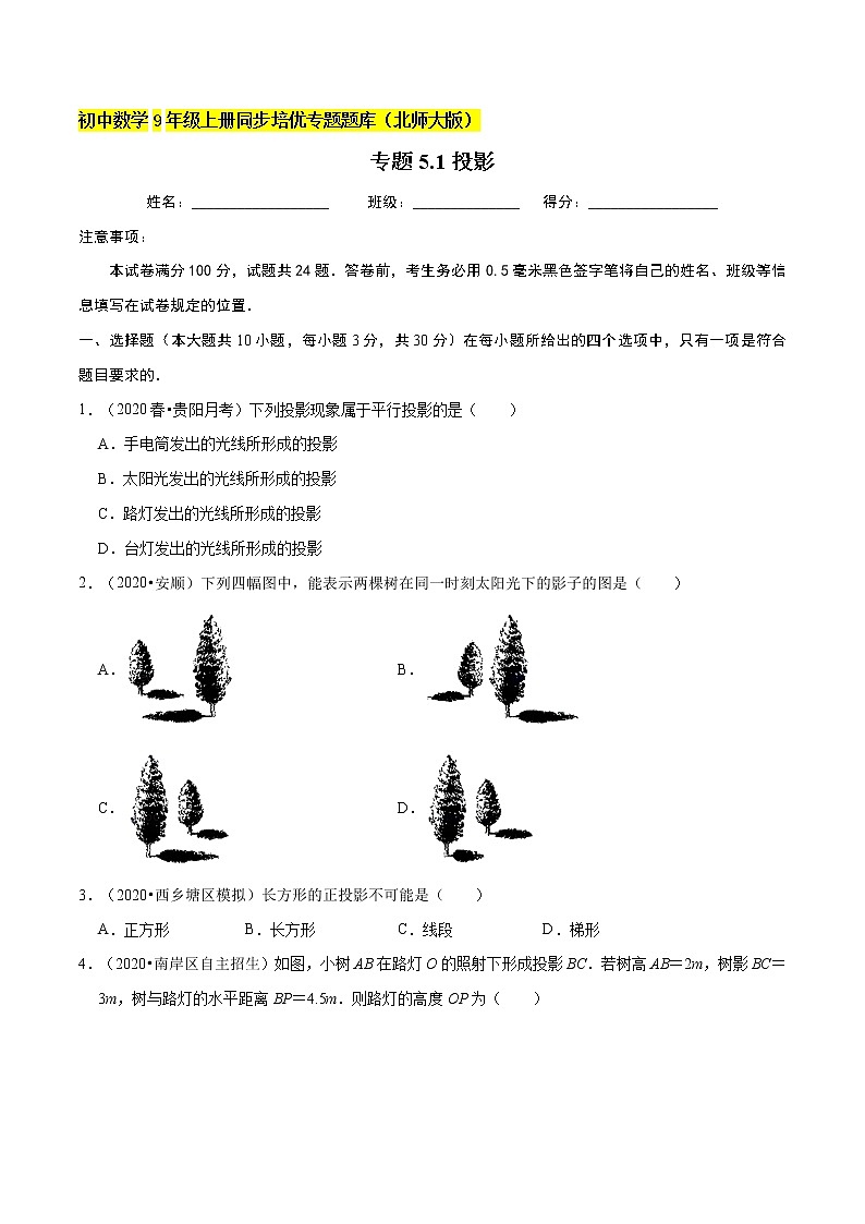 专题5.1投影  新版初中北师大版数学9年级上册同步培优专题01
