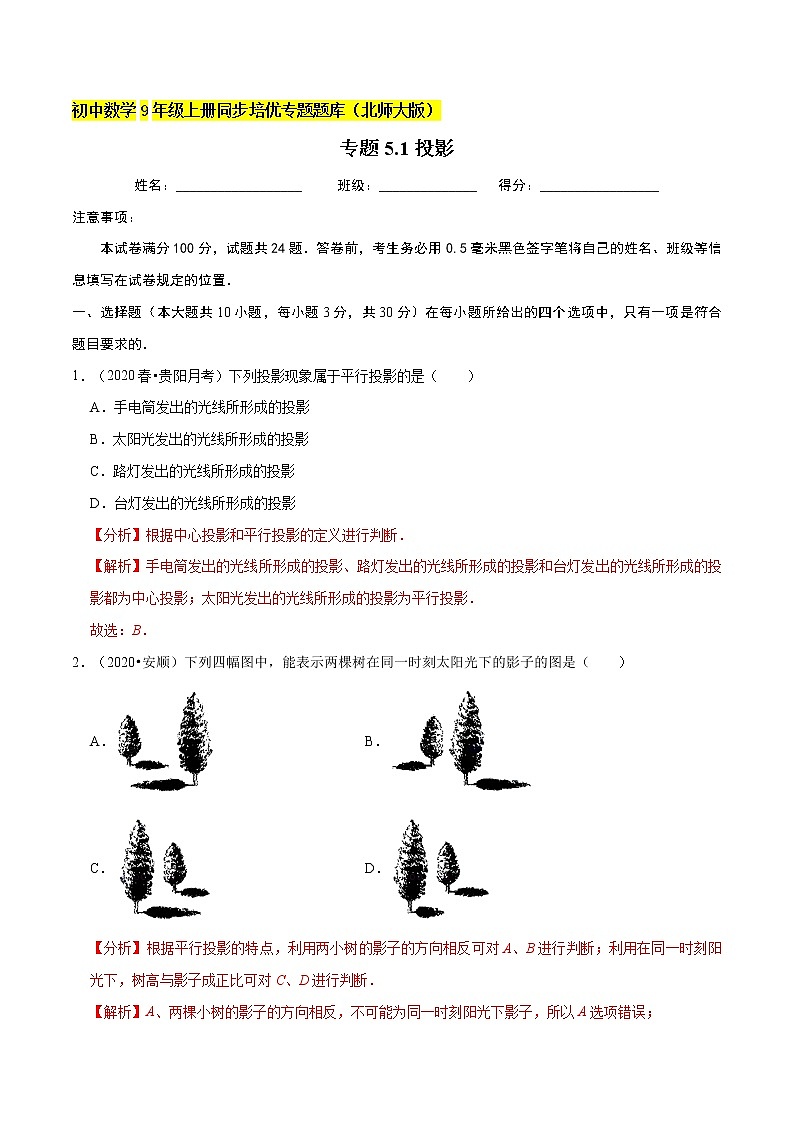 专题5.1投影  新版初中北师大版数学9年级上册同步培优专题01
