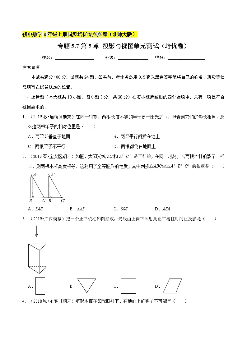 专题5.4第5章投影与视图单元测试（培优卷）  新版初中北师大版数学9年级上册同步培优专题题库（学生版） 第1页