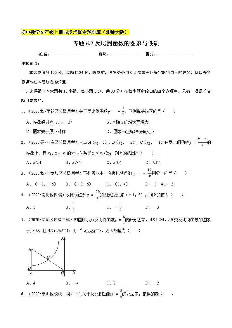 专题6.2反比例函数的图象与性质  新版初中北师大版数学9年级上册同步培优专题01