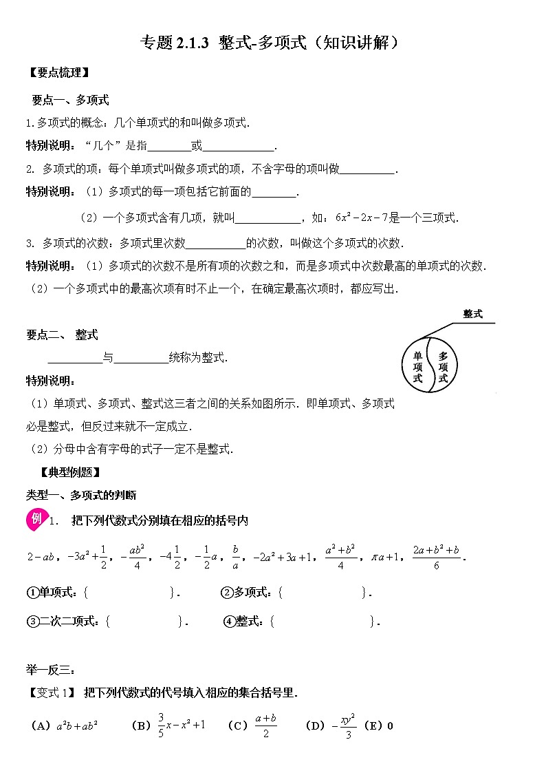 专题2.1.3 整式-多项式（知识讲解）原卷版学案01