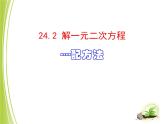 24.2解一元二次方程--配方法 课件 冀教版数学九年级上册 (2)