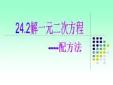 24.2解一元二次方程--配方法 课件 冀教版数学九年级上册