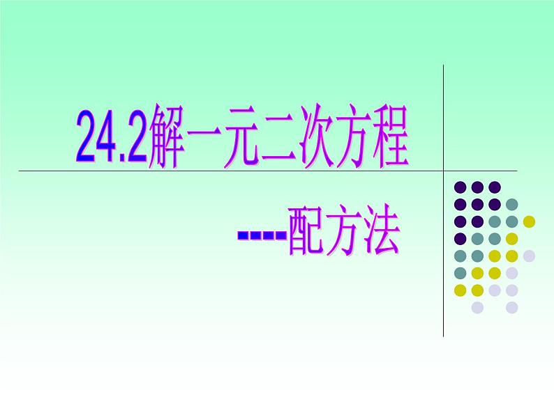 24.2解一元二次方程--配方法 课件 冀教版数学九年级上册第3页