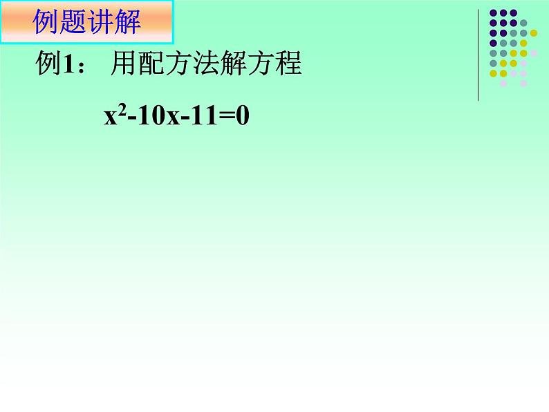 24.2解一元二次方程--配方法 课件 冀教版数学九年级上册第8页