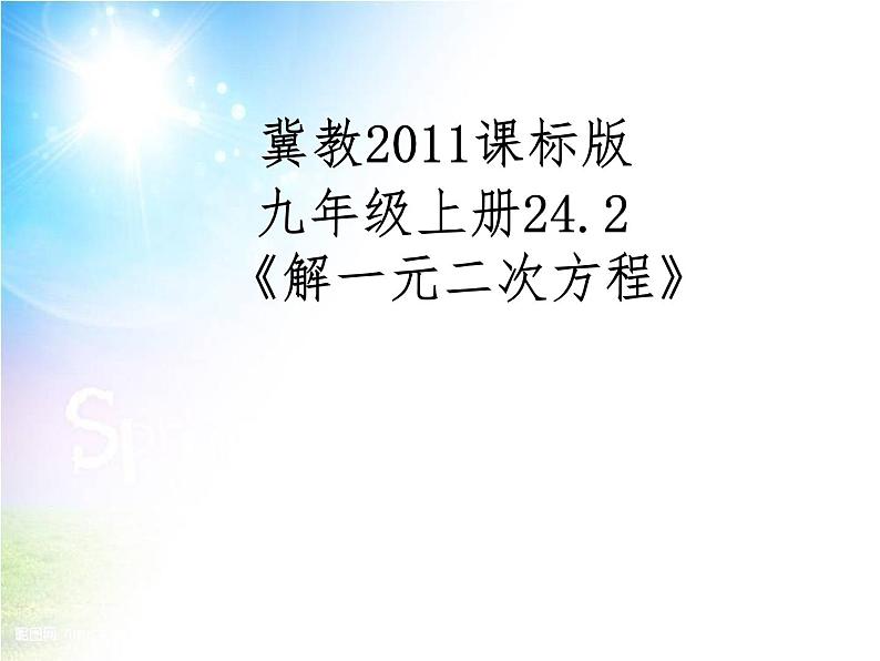 24.2解一元二次方程--配方法 课件 冀教版数学九年级上册 (3)第1页