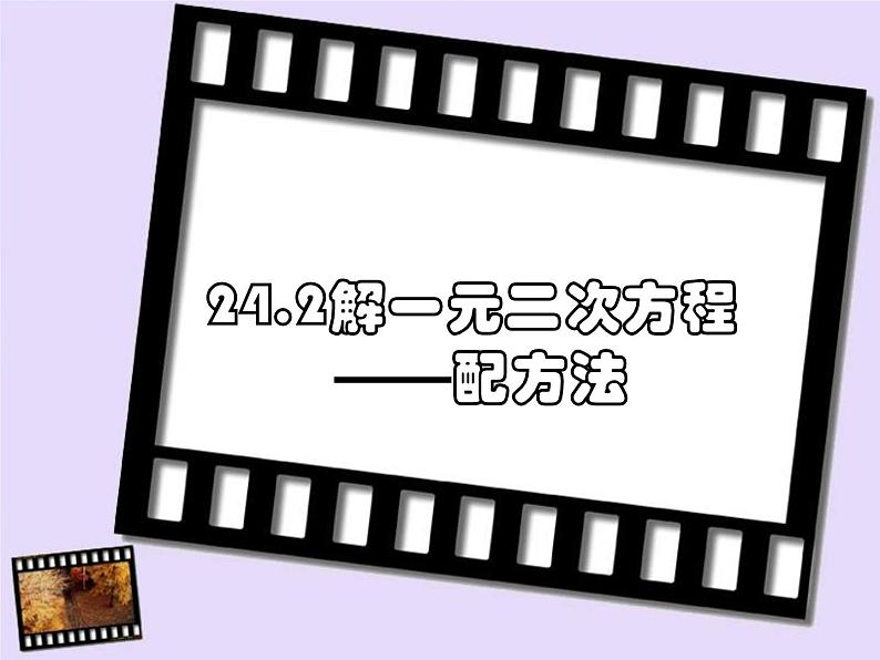 24.2解一元二次方程--配方法 课件 冀教版数学九年级上册 (3)第2页