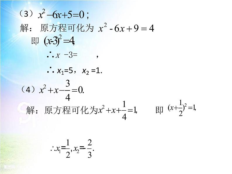 24.2解一元二次方程--配方法 课件 冀教版数学九年级上册 (3)第8页