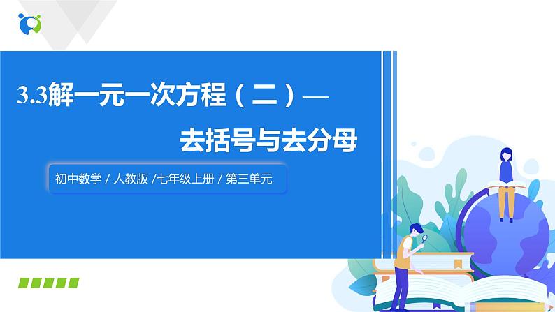 3.2解一元一次方程（一）--合并同类项与移项（2）（课件+教案+练习）01