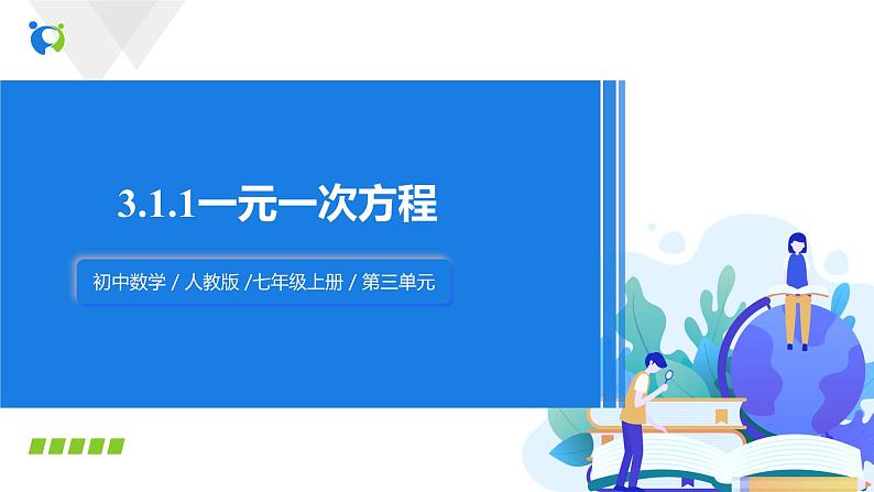 3.1.1一元一次方程课件第1页