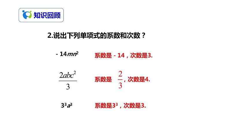 2.1整式（3）（课件+教案+练习））04