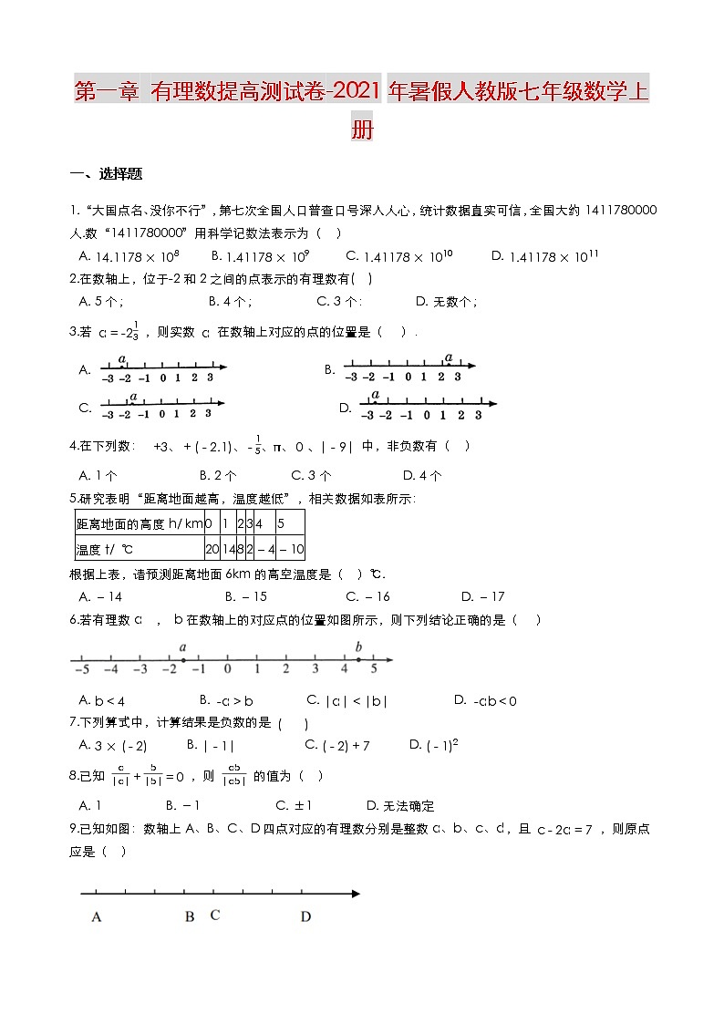 第一章 有理数提高测试卷（含解答）-2021年暑假人教版七年级数学上册01