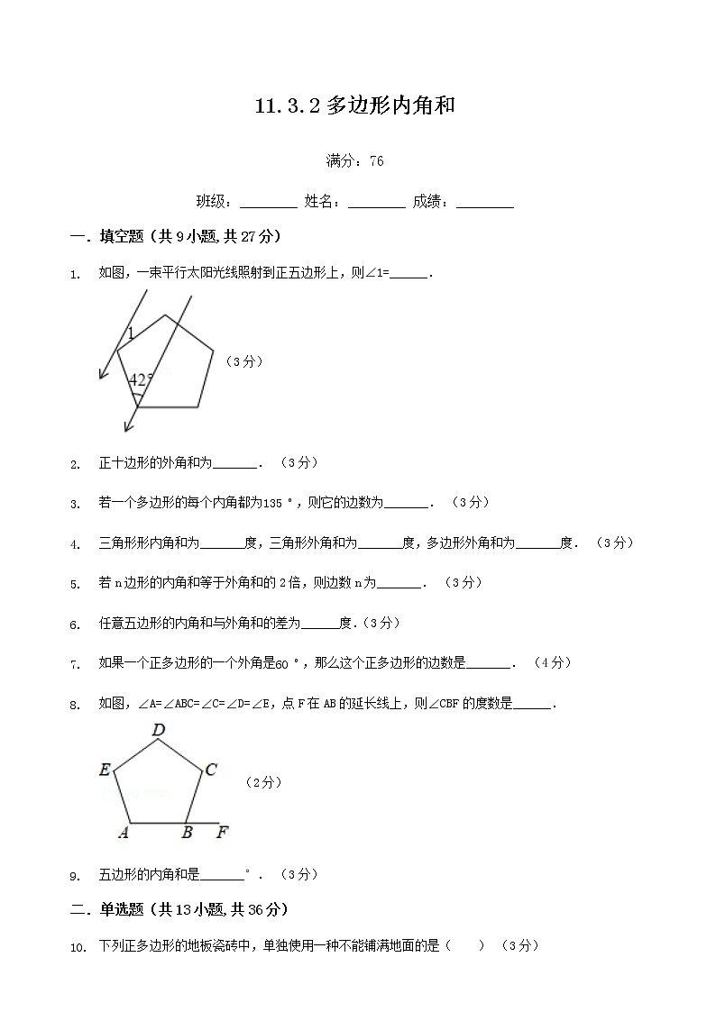 人教版八年级上数学11.3.2多边形内角和练习题第1页