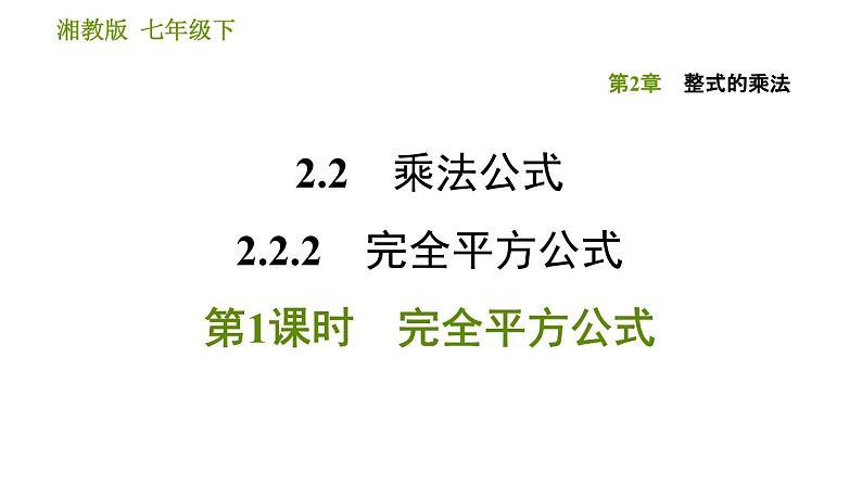 2020--2021学年湘教版七年级下册数学课件 第2章 2.2.2.1 完全平方公式01