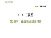 2020-2021學(xué)年湘教版九年級(jí)下冊(cè)數(shù)學(xué)習(xí)題課件  3.3.2：由三視圖到幾何體