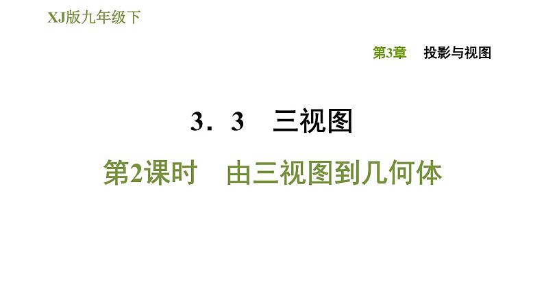 2020-2021学年湘教版九年级下册数学习题课件  3.3.2：由三视图到几何体01