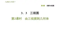 湘教版九年级下册第3章 投影与视图3.3 三视图习题课件ppt
