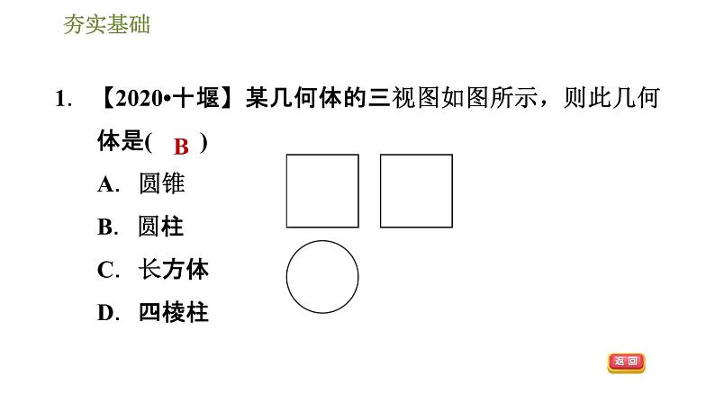 2020-2021学年湘教版九年级下册数学习题课件  3.3.2：由三视图到几何体04