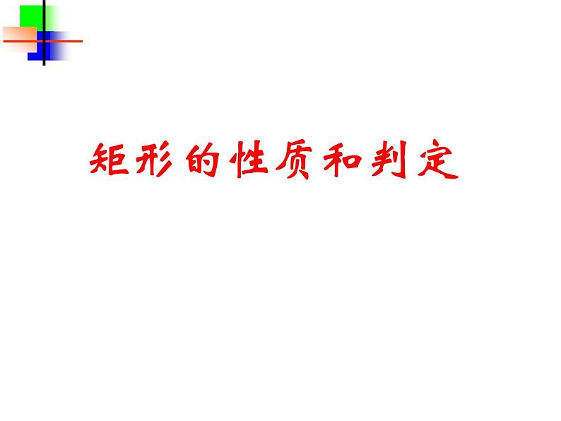 湘教版数学八年级下册（新） 课件：2.5《矩形的性质和判定》（共25张PPT）01