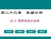 数学九年级上册23.4 用样本估计总体授课课件ppt