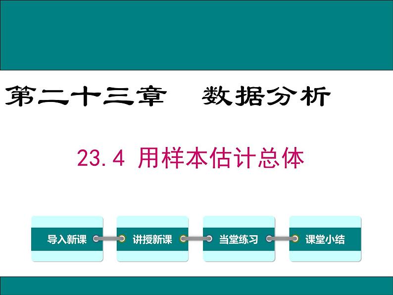 23.4用样本估计总体 课件 冀教版数学九年级上册01