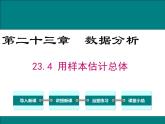 23.4用样本估计总体 课件 冀教版数学九年级上册