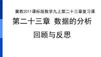 初中数学冀教版九年级上册第23章 数据分析综合与测试集体备课ppt课件