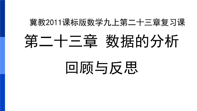 第二十三章 数据分析回顾与反思 课件 冀教版数学九年级上册01