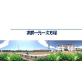 北师大版七年级数学上册 5.2 求解一元一次方程课件PPT
