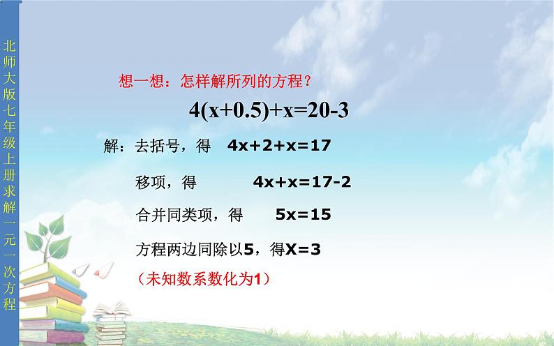 北师大版七年级数学上册 5.2 求解一元一次方程课件PPT第7页