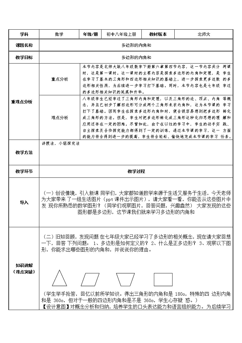 八年级数学上册教案-11.3.2 多边形的内角和7-人教版01