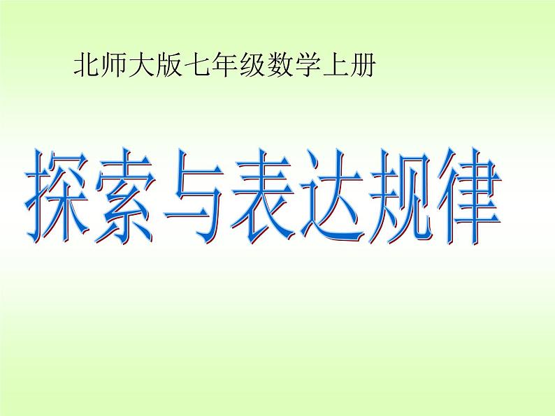 北师大版七年级数学上册 3.5 探索与表达规律课件PPT01