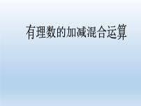 北师大版七年级上册2.6 有理数的加减混合运算教课课件ppt