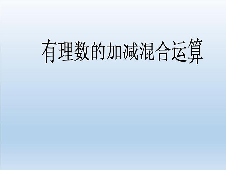 2.6 有理数的加减混合运算（9）（课件）-2021-2022学年数学七年级上册-北师大版01